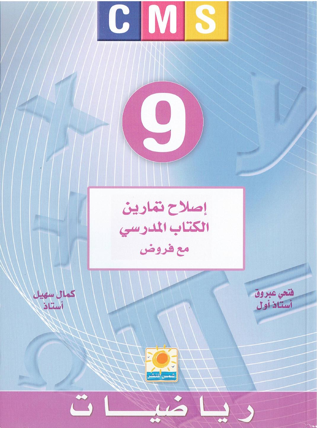 اصلاح تمارين كتاب  المدرسي رياضيات 9 اساسي