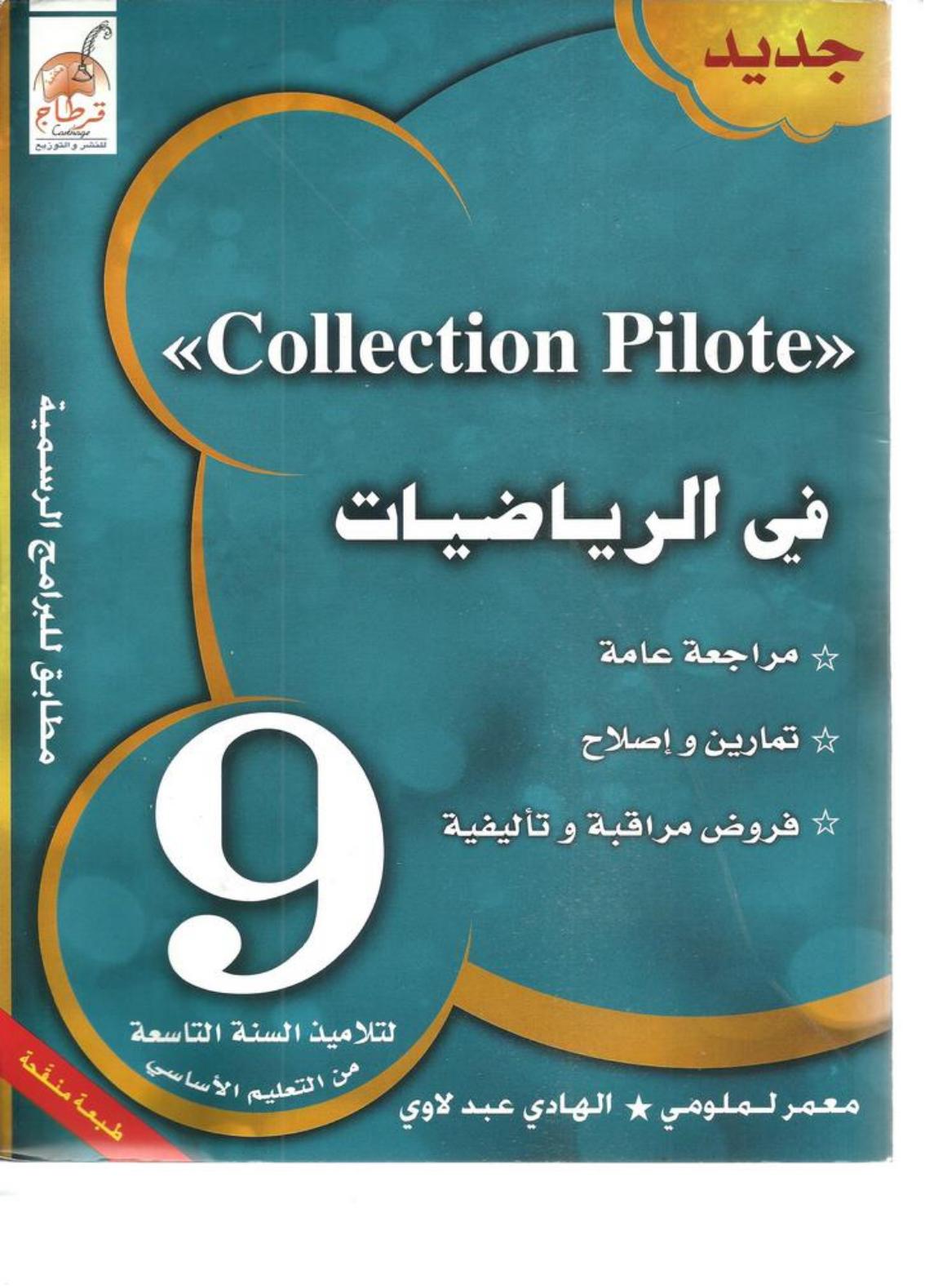الرياضيات 9 Collection pilote