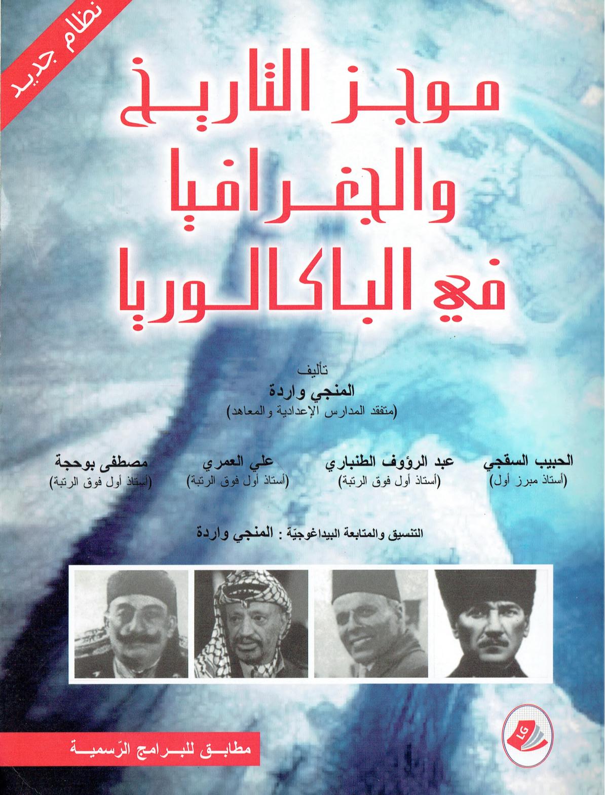 موجز التاريخ و الجغرافيا في لباكالوريا