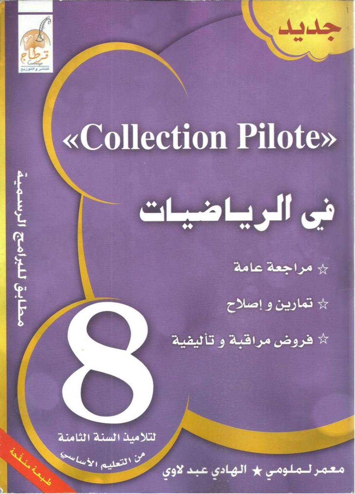 colleccion رياضيات 8eme