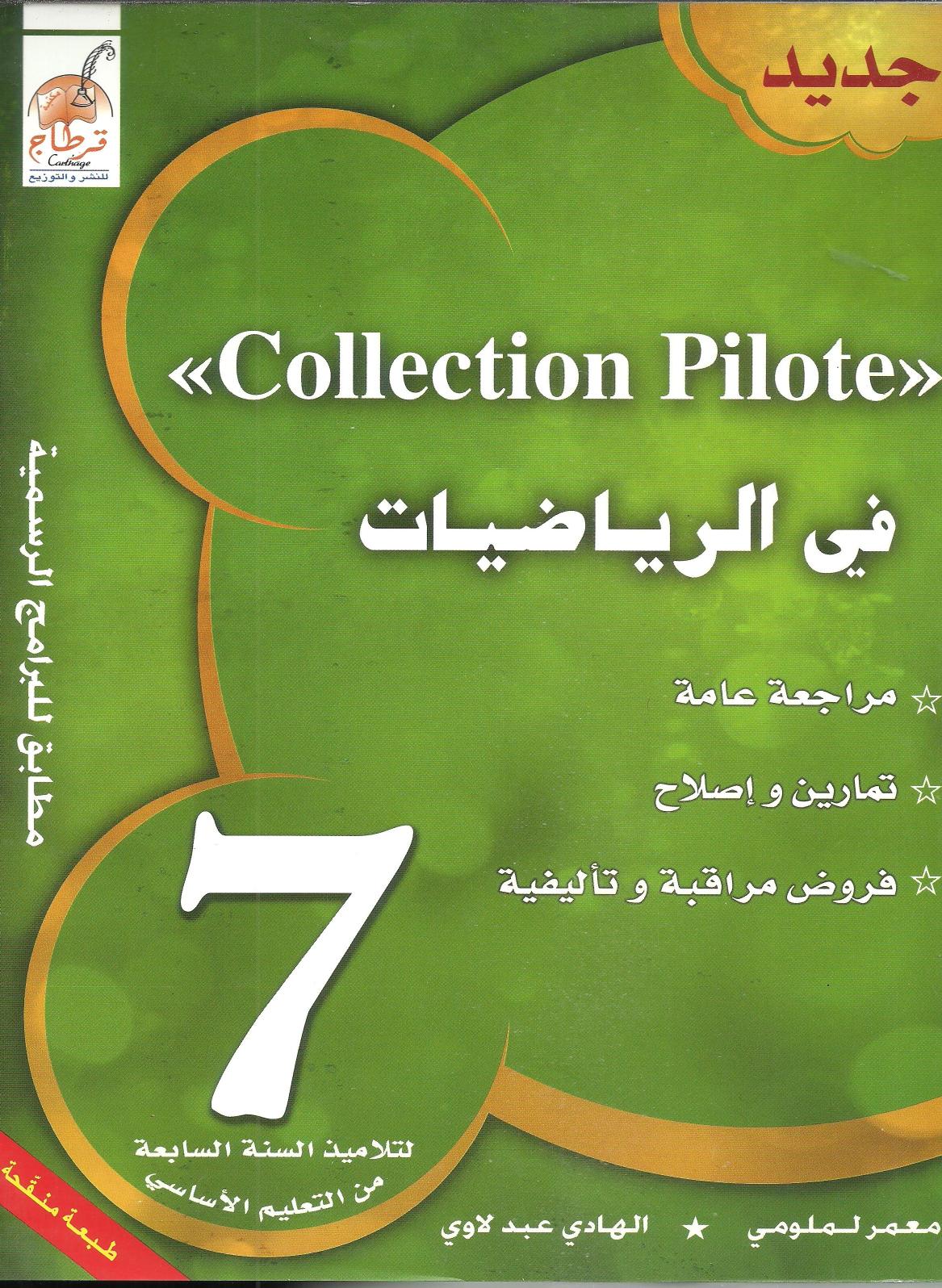 رياضيات collection pilote 7 eme