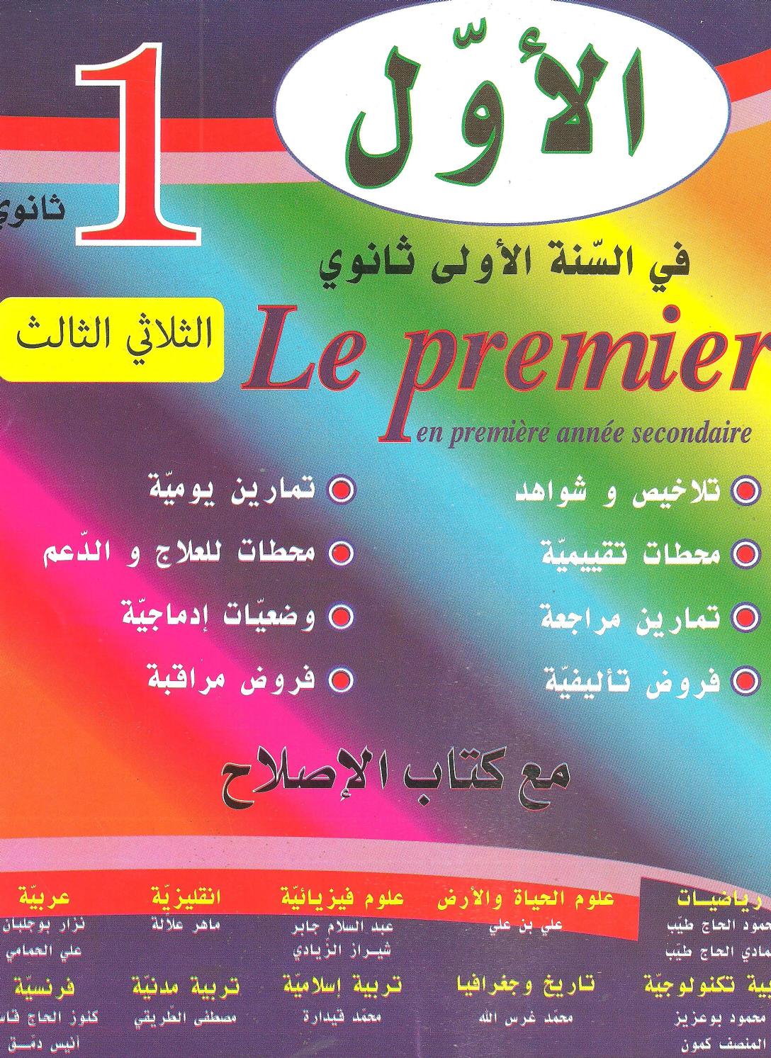 اﻷول في اﻷولي امتحانات جميع المواد الثلاثي الثالث