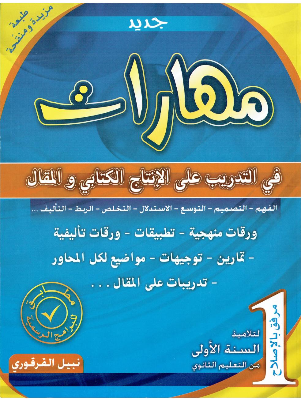 مهارات تدريب انتاج كتابي مقال اولي ثانوي