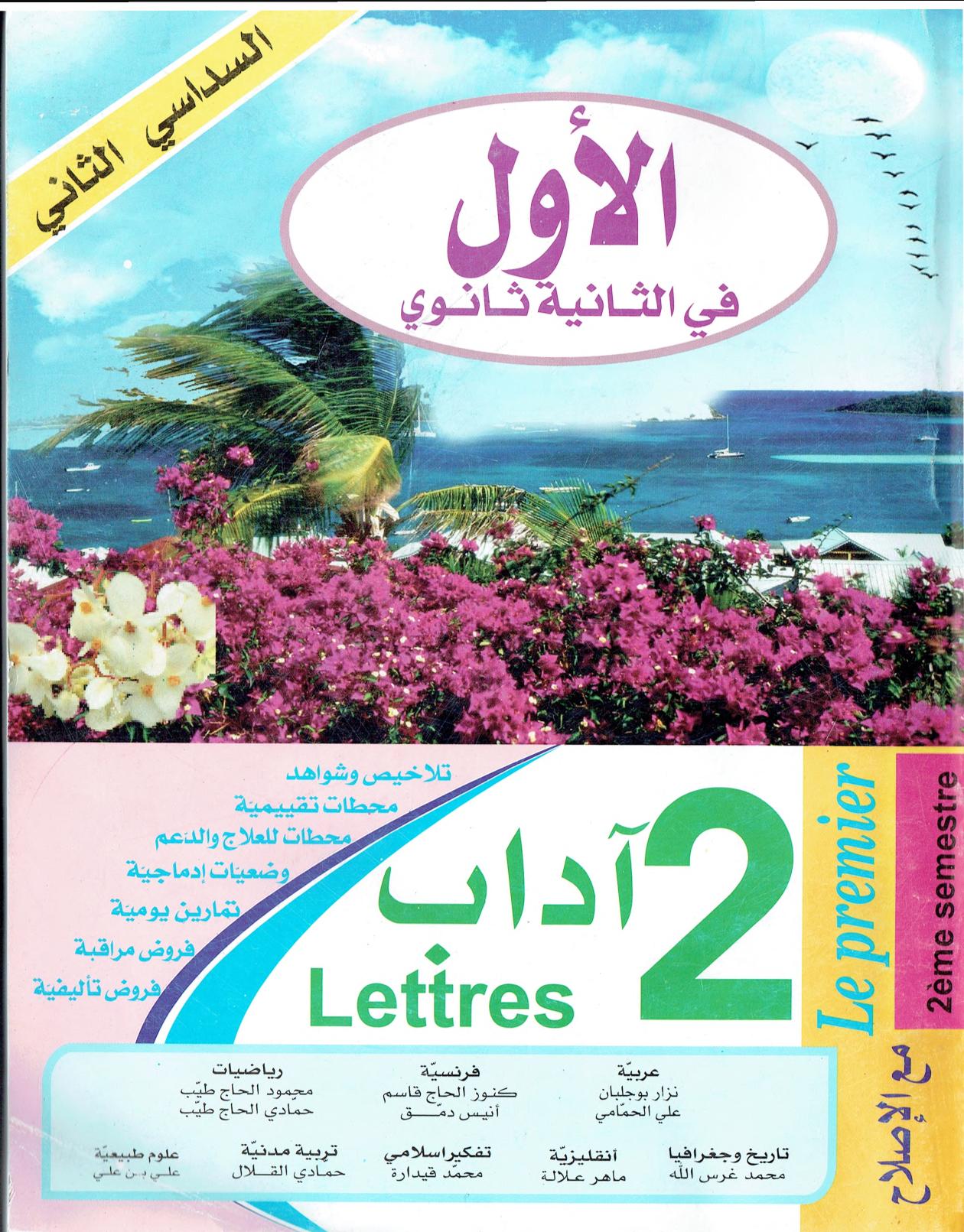 اﻷول في الثانية آداب  امتحانات جميع المواد السداسي