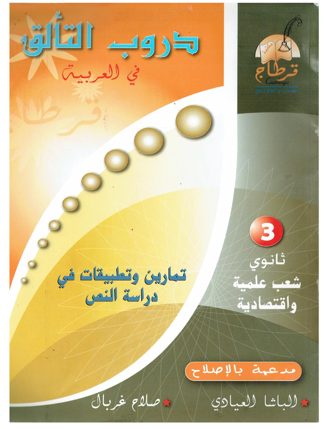 douroub arabiya 3eme