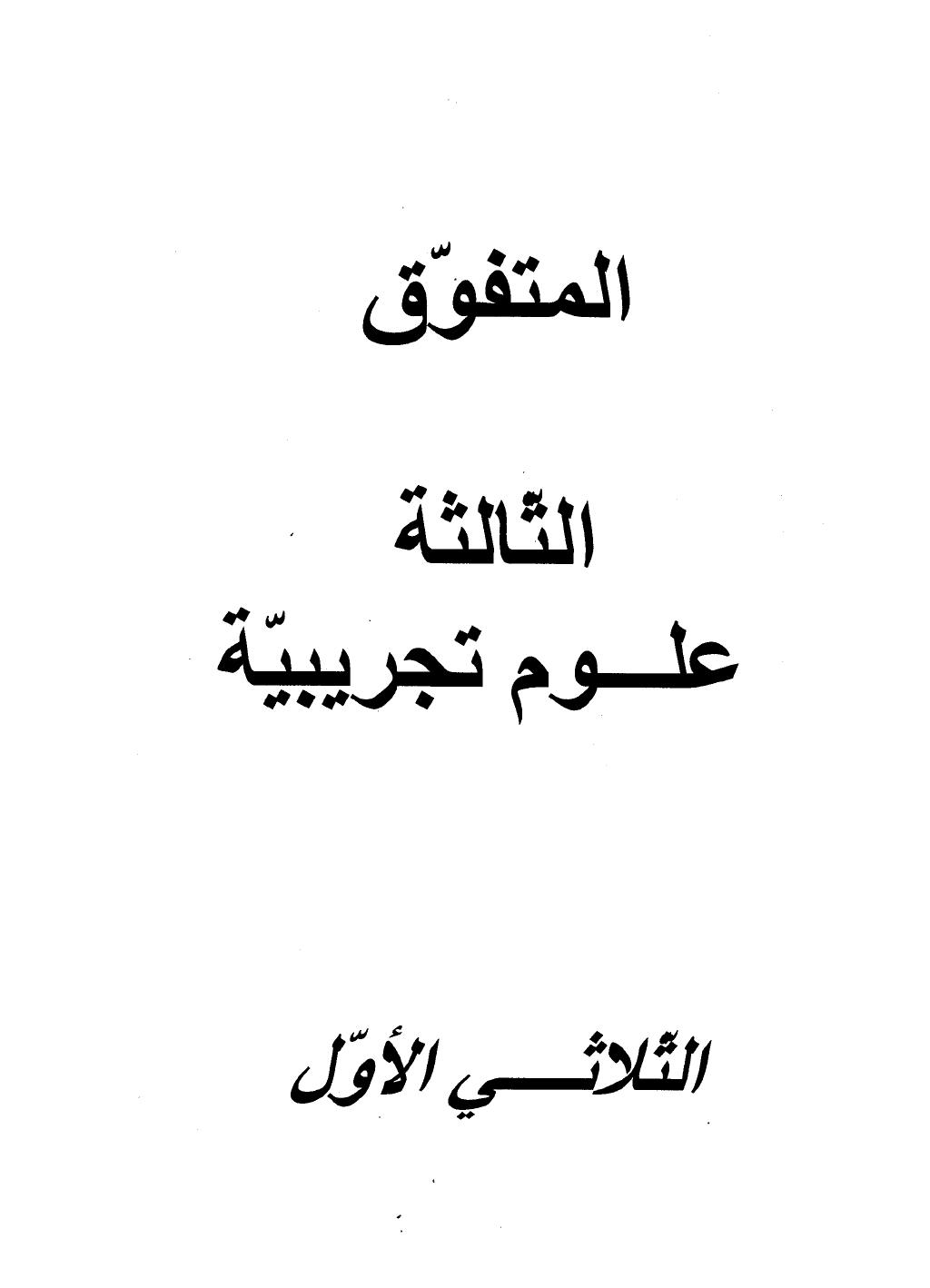 المتفوق امتحانات 3 ثانوي علوم ثلاثي 1